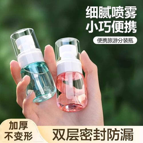 【下单立减50】旅行分装瓶便携喷雾瓶超细雾爽肤水护肤补水小喷壶
