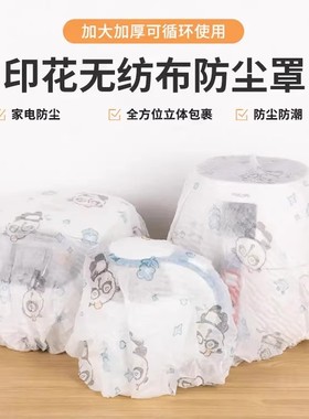 【下单立减50】印花无纺布防尘罩可洗透气家电防尘全方位立体包裹