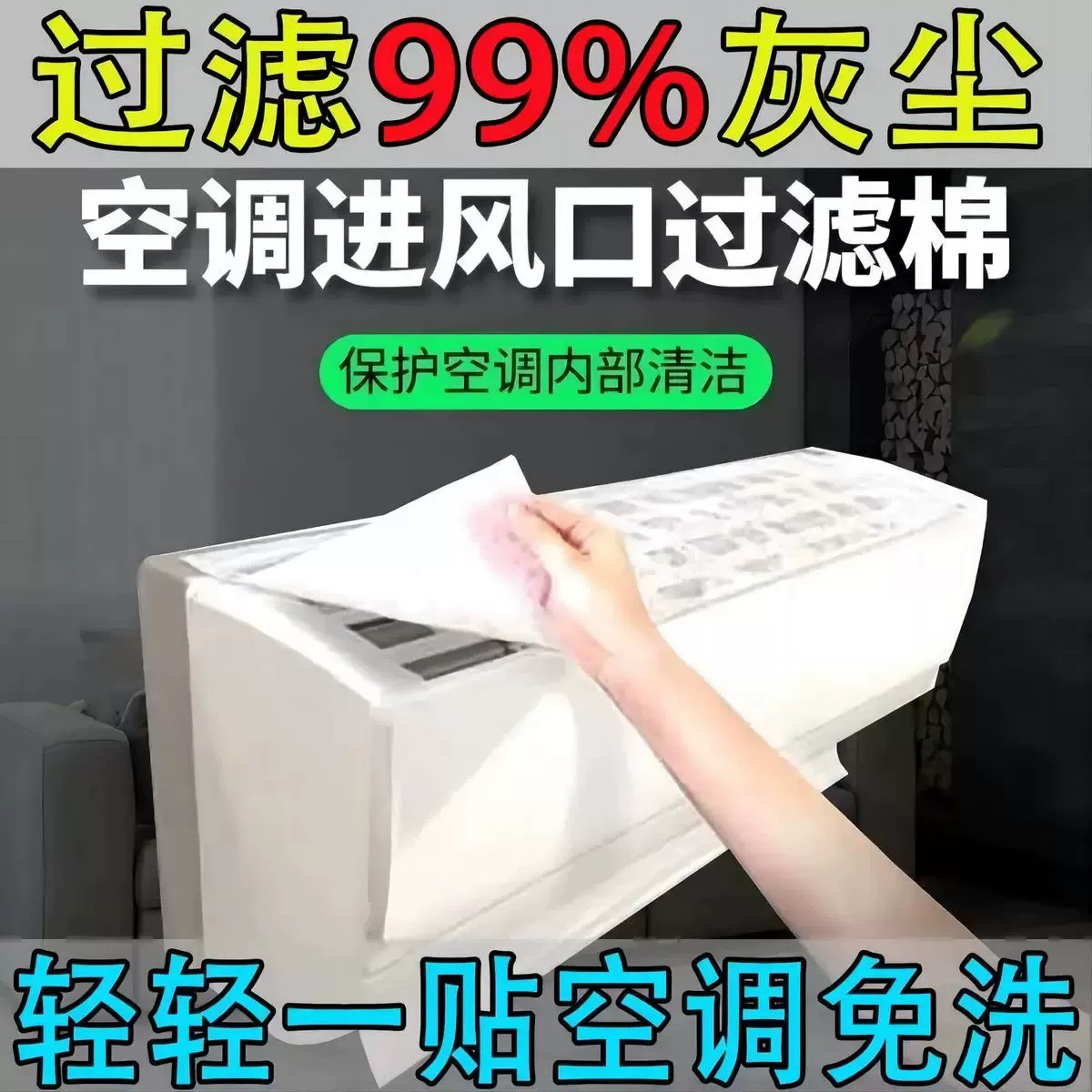 【下单立减50】空调过滤棉防尘罩进风口滤网清洁保护套家用滤棉