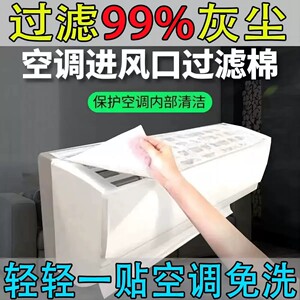 【下单立减50】空调过滤棉防尘罩进风口滤网清洁保护套家用滤棉