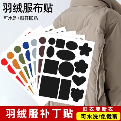 【下单立减50】羽绒服补丁贴免缝自粘可水洗撕开即贴隐形修补衣服