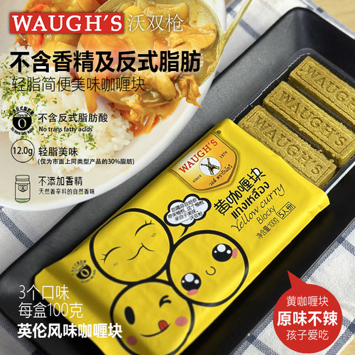 WAUGHS沃双枪黄咖喱粉绿咖喱