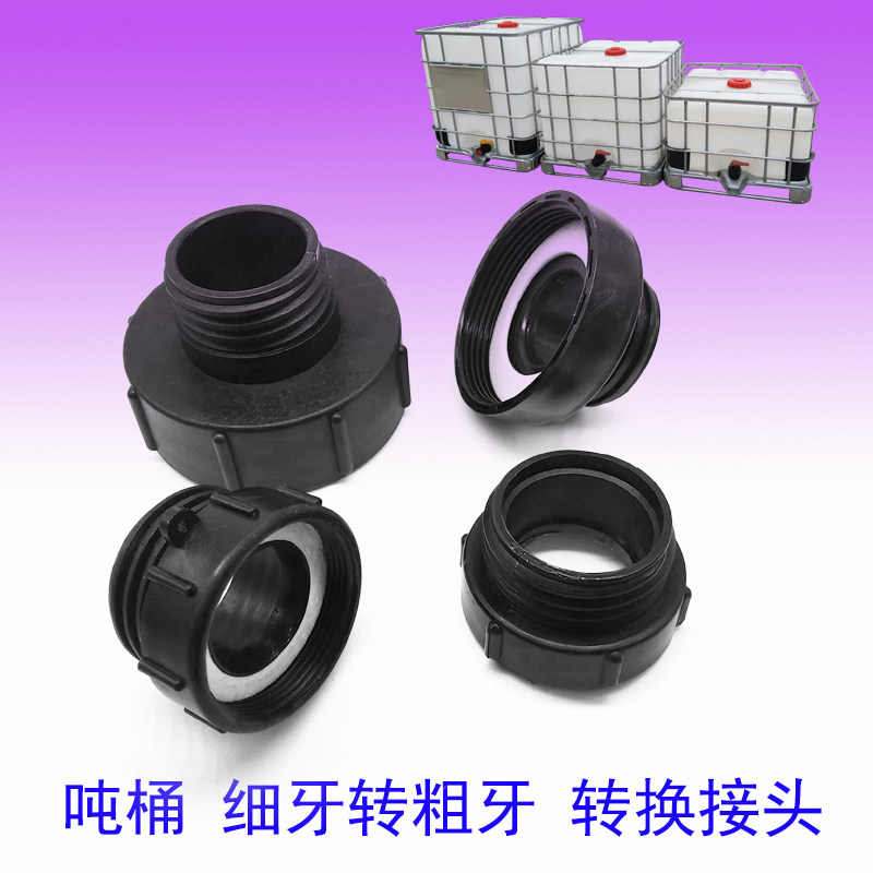 吨桶细牙转粗牙螺纹中国朔乐转换