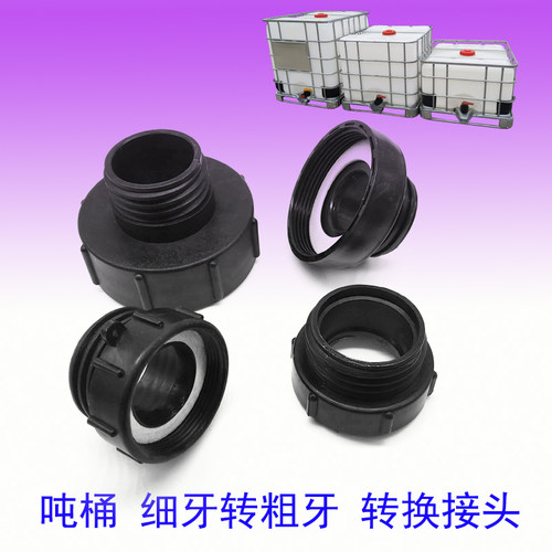 吨桶细牙转粗牙螺纹中国朔乐转换
