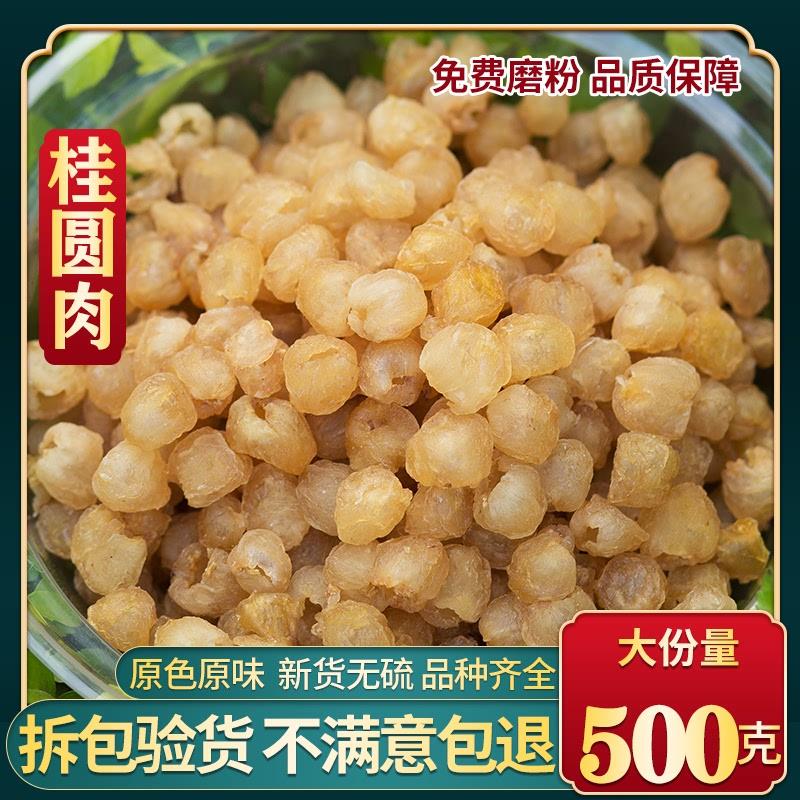 中药材桂圆肉 桂圆干 龙眼肉 桂圆肉干 龙眼干 500克包邮