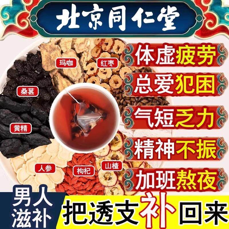 人参枸杞茶男人滋补五宝茶黄精玛咖熬夜养生茶桑葚九宝茶