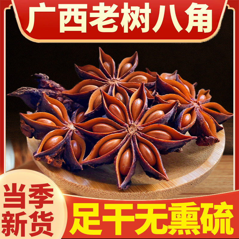广西老树八角大料特级全