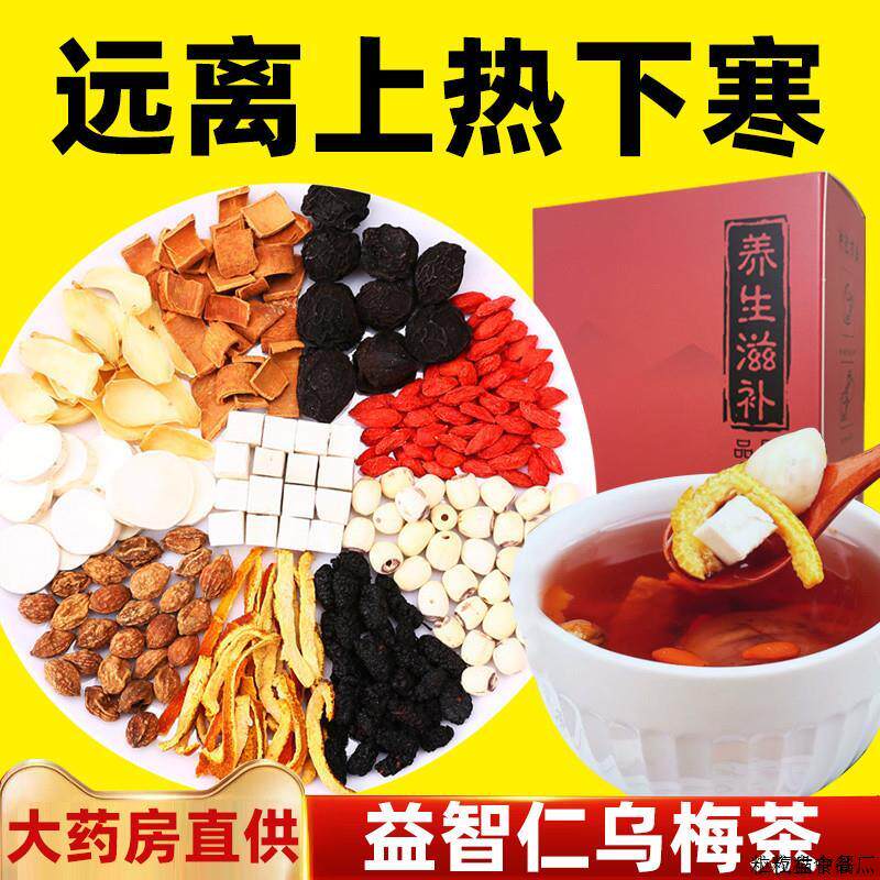 益智仁乌梅茶上热下寒养生茶桑葚陈皮玫瑰山楂饮中焦不通三焦调理