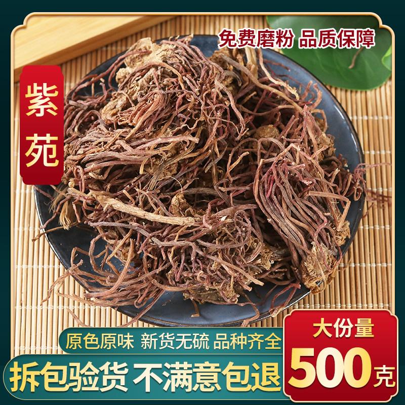 中药材 紫菀 正品紫苑 生紫宛 中草药子苑 可制蜜炙紫苑 500g克
