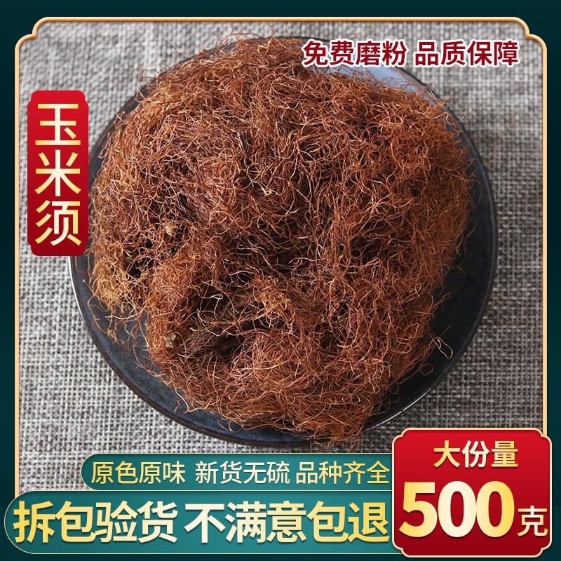 玉米须干玉米须无硫 500g 纯新鲜天然龙须茶成熟棒子胡须 中药材