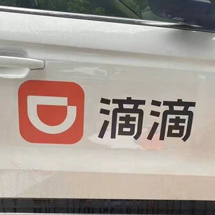静电无胶可重复使用滴滴车贴出行审核车贴滴滴反复使用滴滴车贴