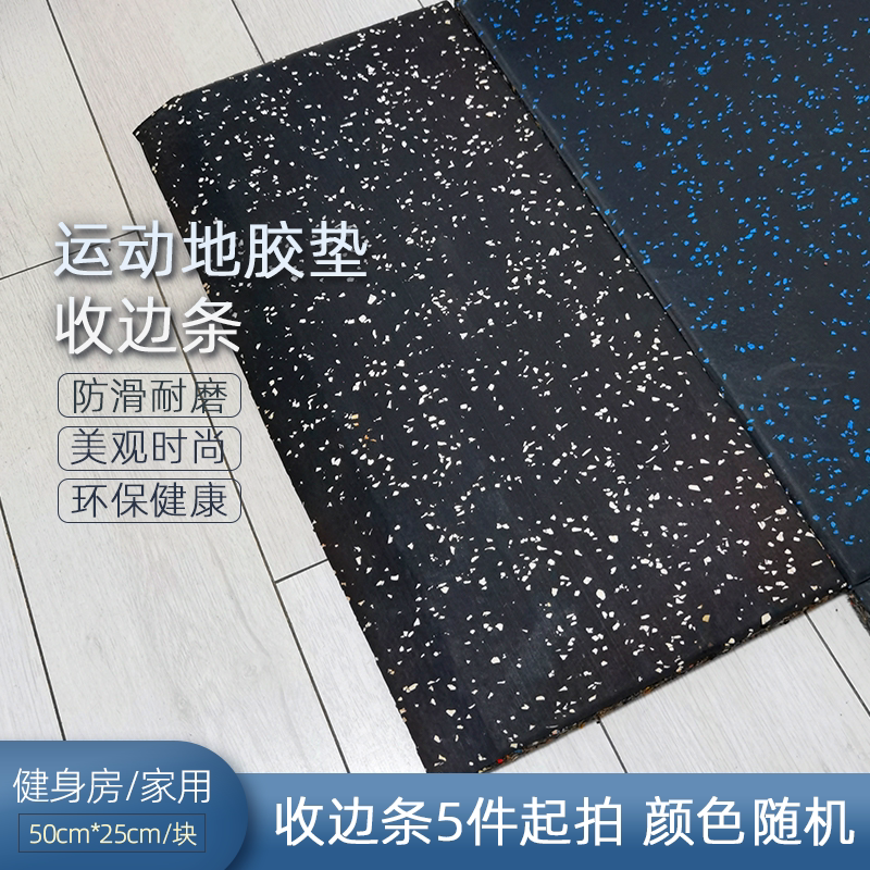 橡胶地垫封边欧乐奥减震防滑图片
