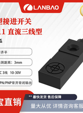 兰宝传感器LE11SN03DNO常开NPN非埋三线Sn:3mm 方形电感接近开关