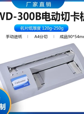 300B自动名片切纸机 切卡机 自动 切卡机 电动 A4