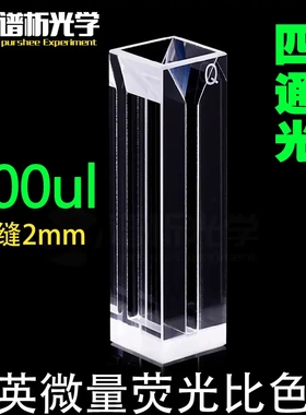 700ul石英四通光微量比色皿/荧光比色皿/狭缝2mm /Cuvette