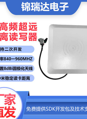 rfid超高频读卡器8DBi远距离20米读写一体机电子门禁管理232/485