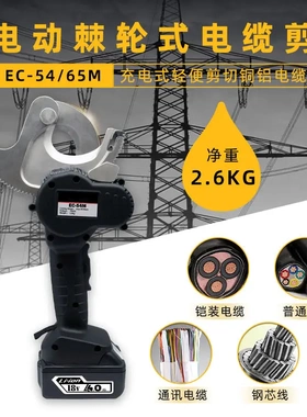 电动棘轮式电缆剪EC-54M/EC-65M充电式液压棘轮剪线缆切刀断线钳