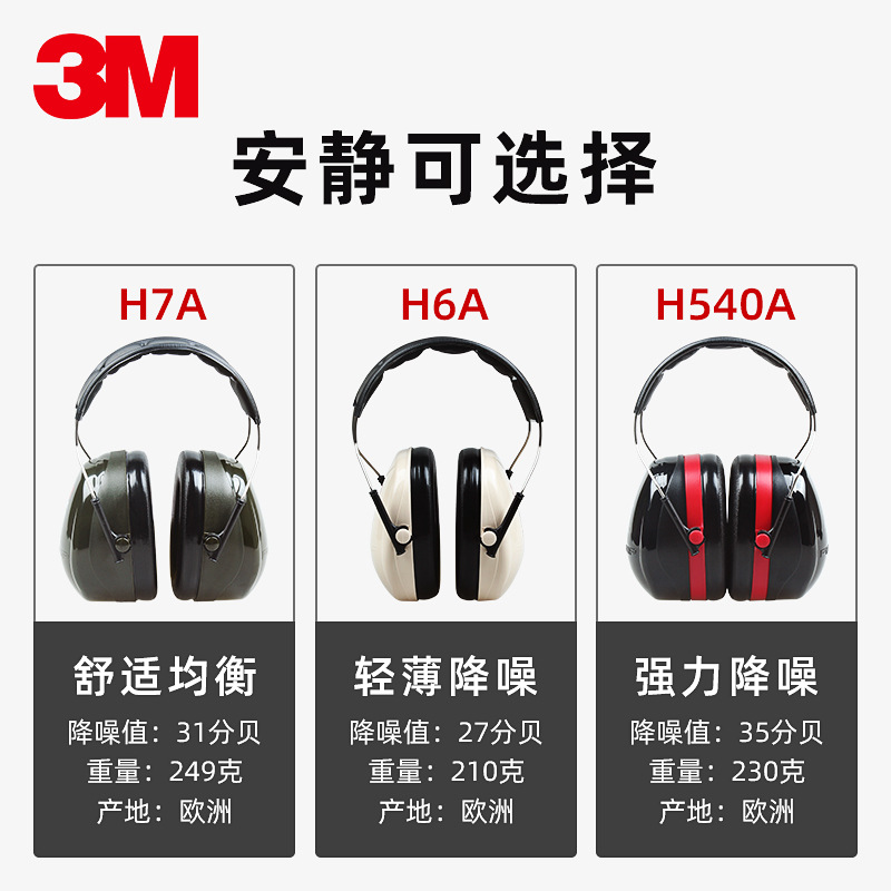 3MH6A/H7AH10A隔音耳罩防噪音