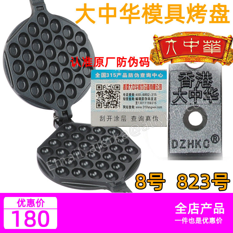 正品823号香港大中华鸡蛋仔烤盘配件 8号蛋仔机大中华蛋仔机模具