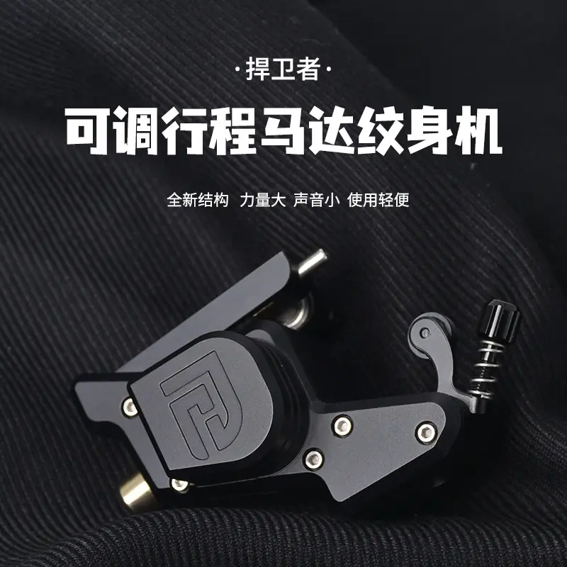 捍卫者纹身马达机可调行程静音割线打雾一体刺青工具惊蛰纹身商贸