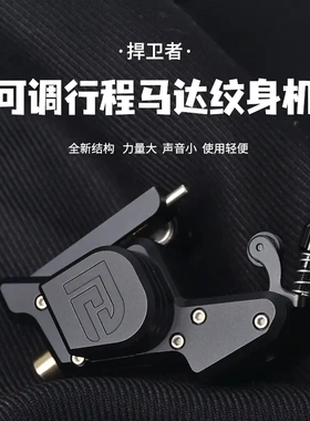 捍卫者纹身马达机可调行程静音割线打雾一体刺青工具惊蛰纹身商贸