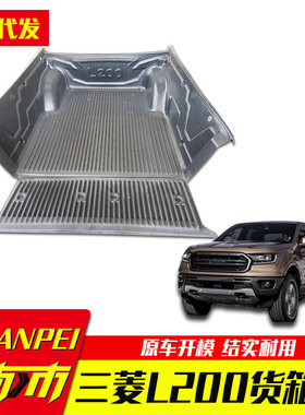 适用08款老款三菱l200 triton皮卡pickup bedliner后箱货箱宝车垫