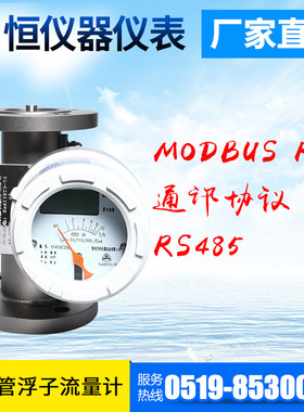 常州流量计 HART通讯协议金属管浮子流量计 RS485 通讯协议流量计