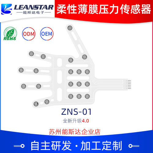 柔性电阻式薄膜压力传感器ZNS-01