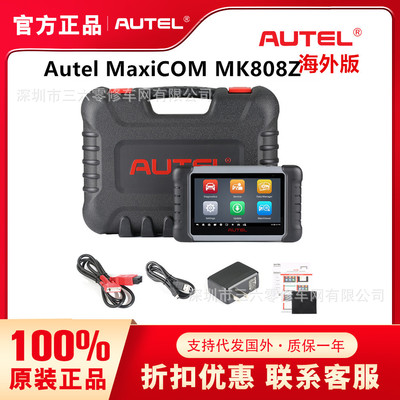 AutelMaxiCOMMK808Z全系统诊断