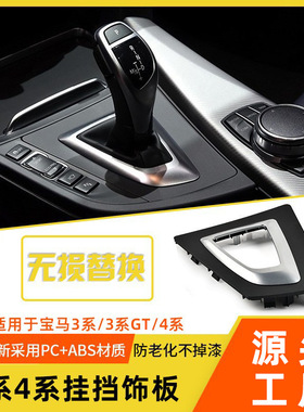 适用于宝马3系F30挂挡杆饰板4系318 320GT F34 F35换挡把饰板盖板