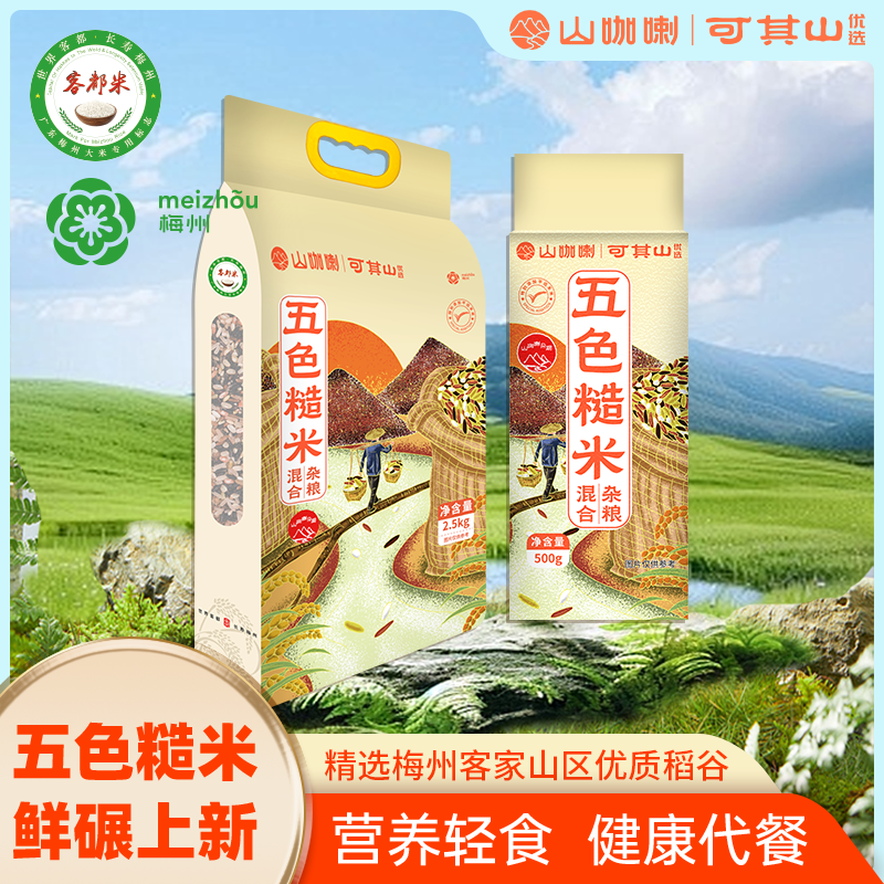 五色糙米新米饱腹粗粮健身孕妇代餐主食农家大米五谷杂粮2.5kg装