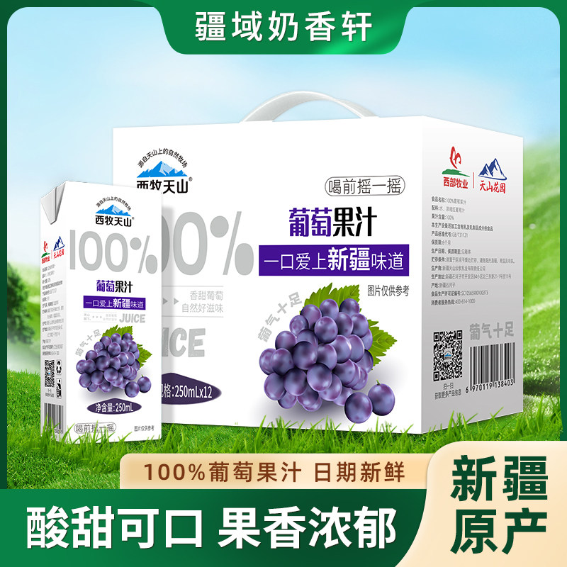 西牧天山新疆葡萄汁100%新疆葡萄果汁便携盒装250ml*12盒包邮