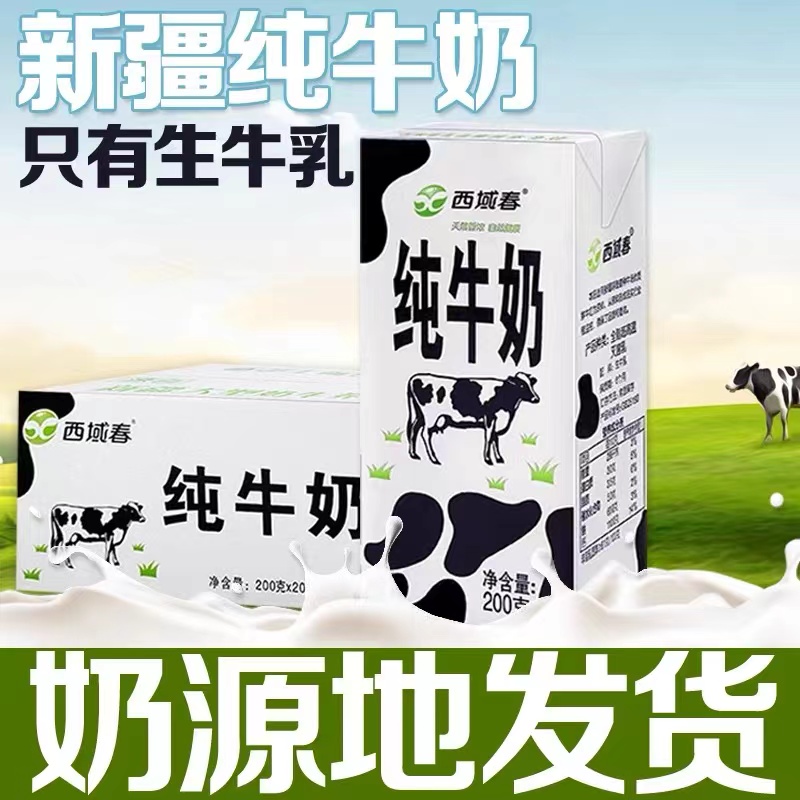 新日期新疆西域春纯牛奶200克*20盒成人儿童学生营养早餐牛奶整箱