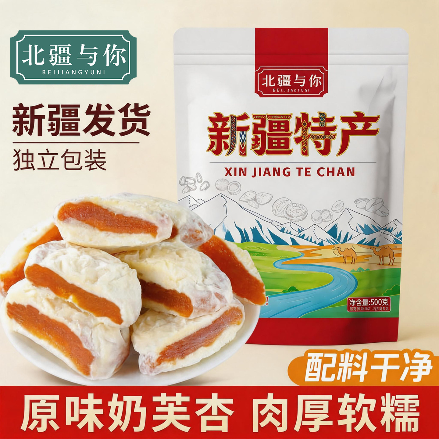 北疆与你新疆特产奶芙杏干500g杏脯奶香软糯独立包装休闲零食解馋图片