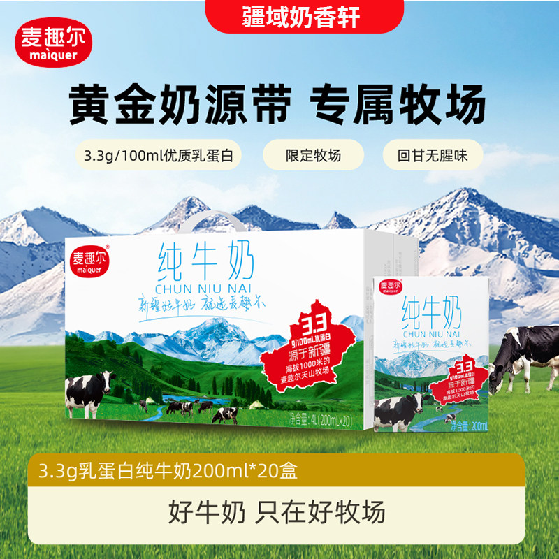 麦趣尔新疆纯牛奶学生奶200ml*20盒家庭装礼盒装天山牧场营养早餐