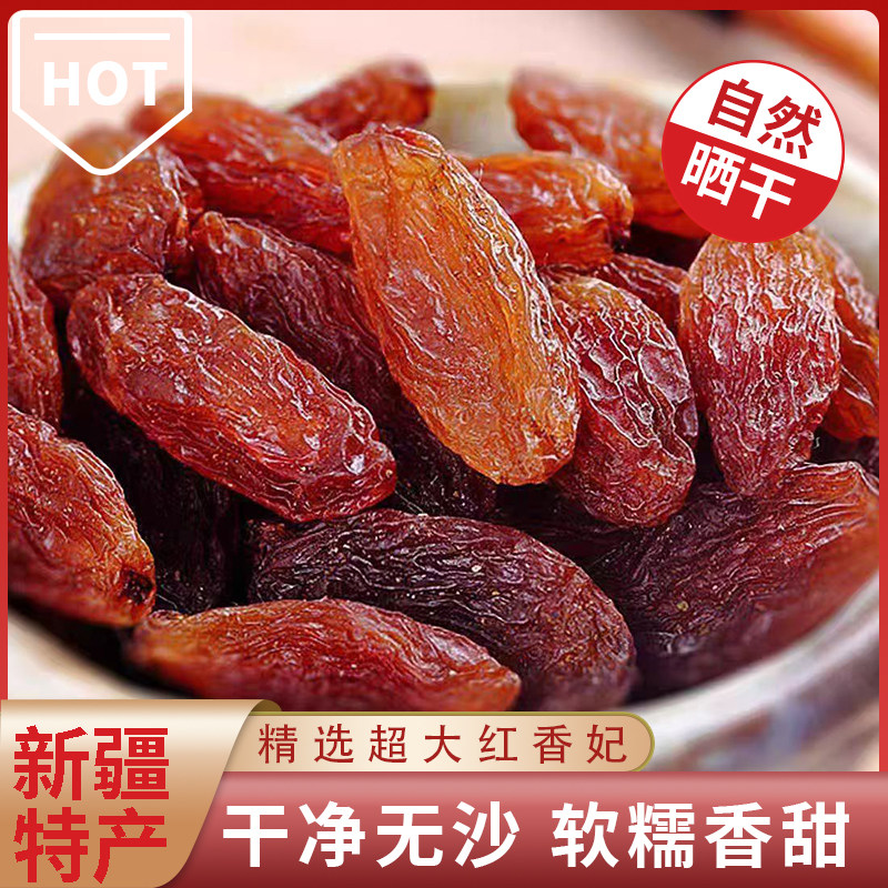 北疆与你新疆红香妃葡萄干250g新疆特产玫瑰红葡萄干提子干果零食
