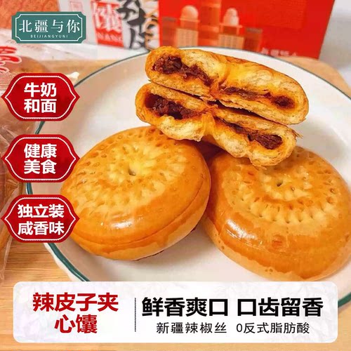 北疆与你新疆特产辣皮子馕夹心馕传统手工制作烤馕300g新疆直发