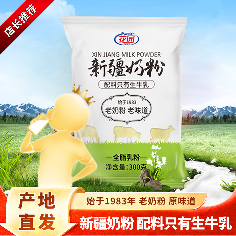 花园新疆老奶粉300g全脂乳粉成人学生牛奶粉袋装生牛乳