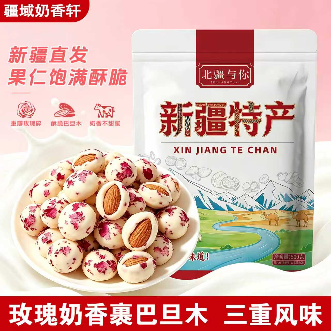 北疆与你玫瑰酸奶巴旦木500g新疆特产坚果零食休闲小吃网红零食