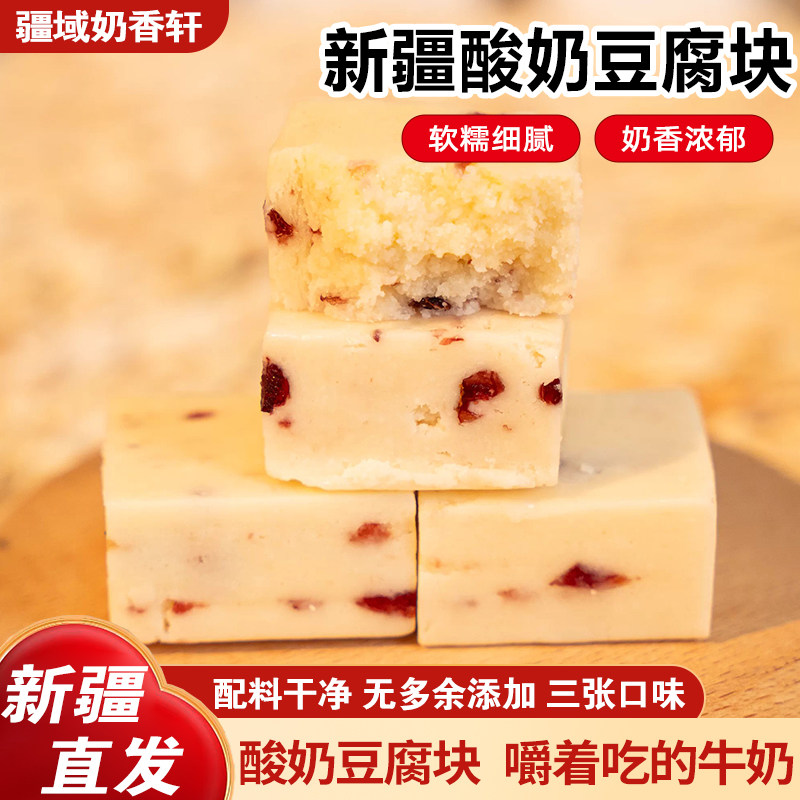 北疆与你新疆酸奶豆腐块蔓越莓原味芒果味儿童零食果粒乳酪块500g