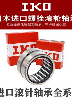 日本进口IKO滚针轴承TLA HK0306 0408 0509 0608 0609 0709 080