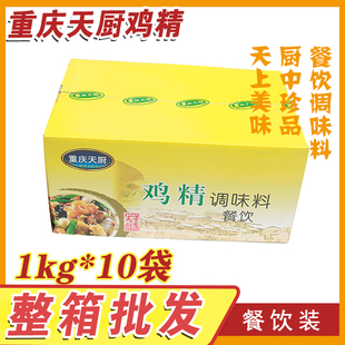 重庆天厨鸡精味精10袋1kg整箱大包面条餐饮调味剂商用鲜汁提味
