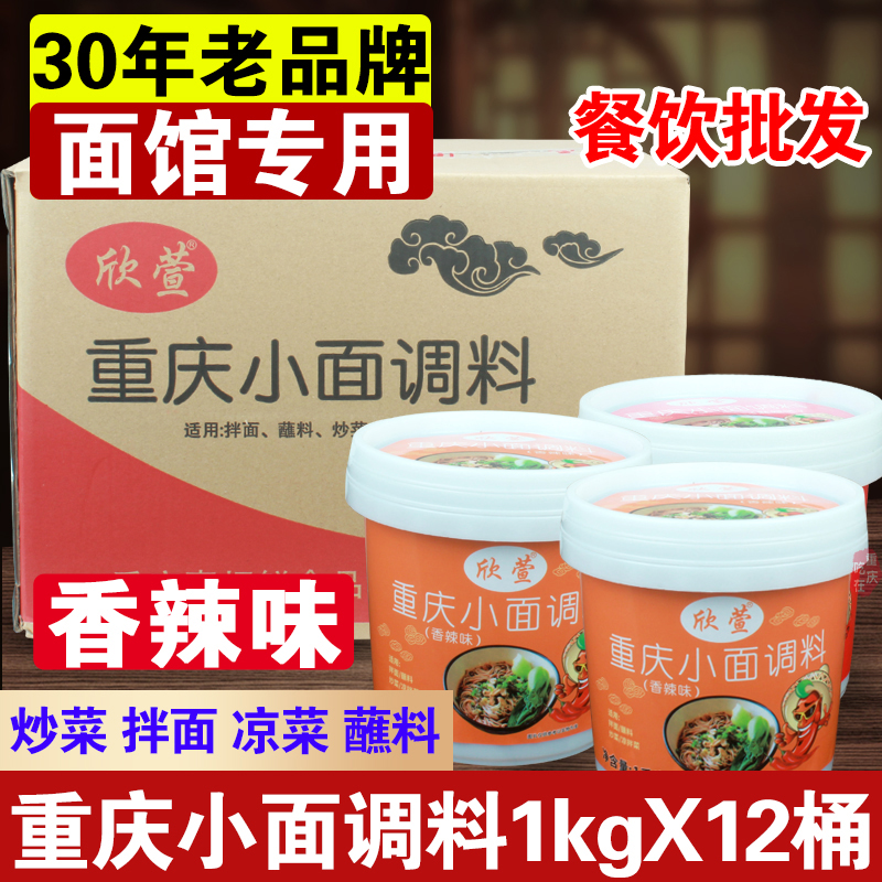 欣萱正宗重慶小面調(diào)料2斤*12桶煮旦旦面拌面雜醬面調(diào)味醬料商用