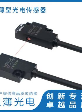 MOTEE摩特 EZ超薄扁平型光电传感器 超薄超小型尺寸 方便安装