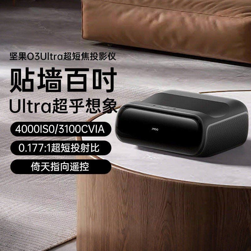 坚果O3Ultra4K超短焦投影仪