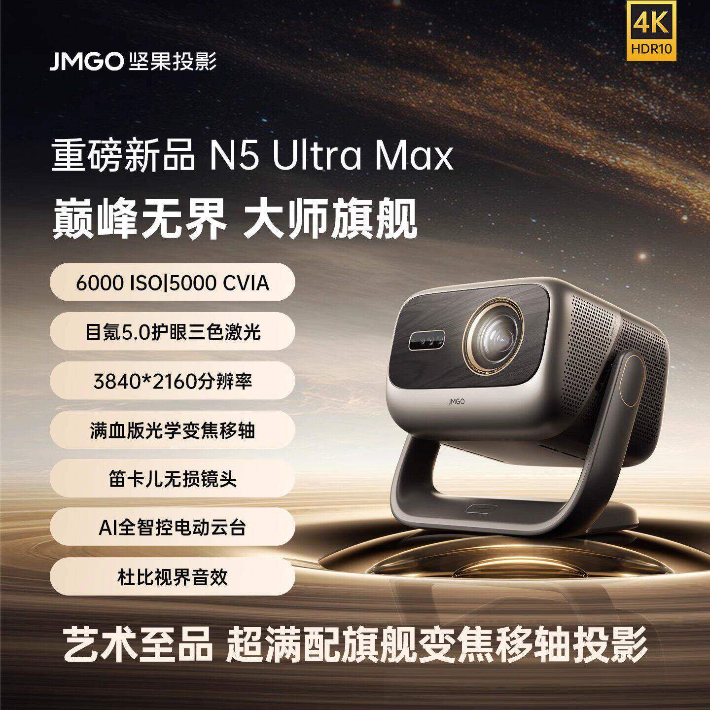 坚果N5 Ultra Max三色激光4K光学变焦移轴投影仪家用超