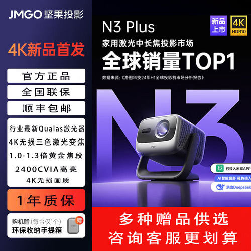 坚果N3Plus4K三色激光投影仪