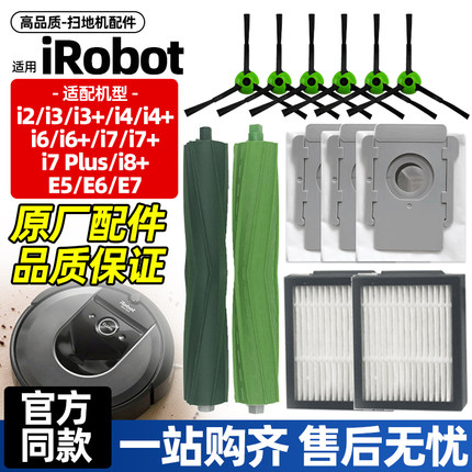 适配irobot扫地机配件irobot i7/i3/i6/i4滚刷尘袋边刷滤网耗材