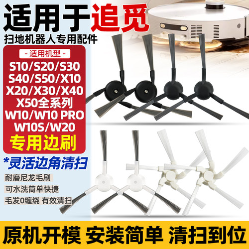 优惠价！适用于追觅扫地机边刷