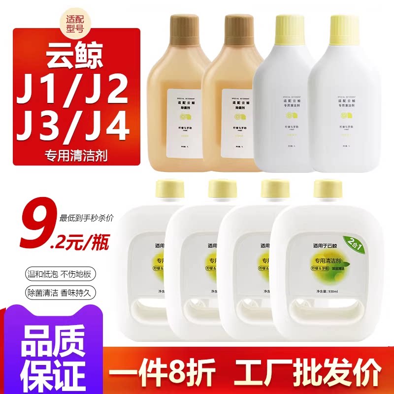 【原装品质】云鲸J4J2J3J1清洁剂图片